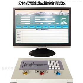MX1606-A（B）分(fēn)體(tǐ)式駕駛适應測試儀