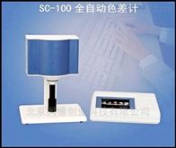 SC-100全自動色差計