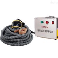 HTCK-4送風式長管空氣呼吸器